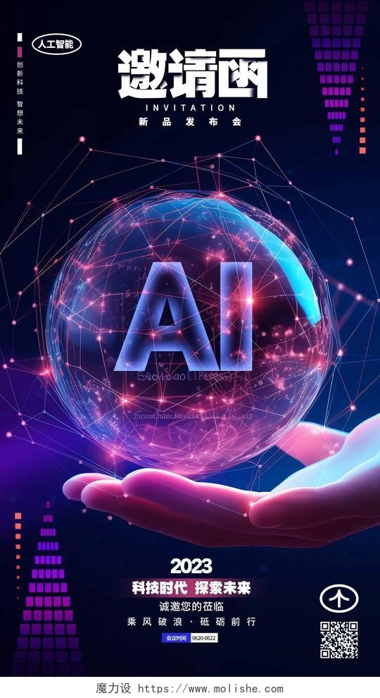 创意炫酷AI人工智能科技邀请函手机海报